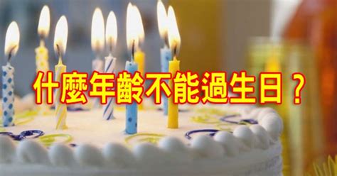 40歲生日可以過嗎|原來過生日也講究「什麼年齡不能過生日」你知道嗎？過對生日「。